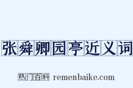 张舜卿园亭近义词是什么意思的图片